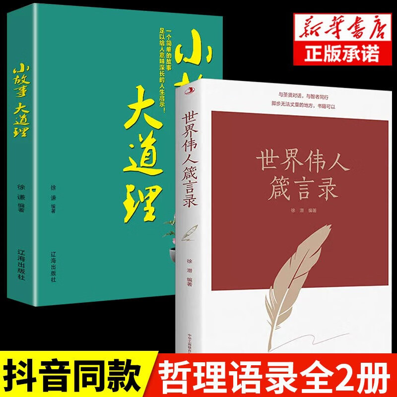 世界伟人箴言录 与圣贤对话与智者同行传世励志经典世界伟人箴言录 励志书籍 世界伟人箴言录+小故事大道理