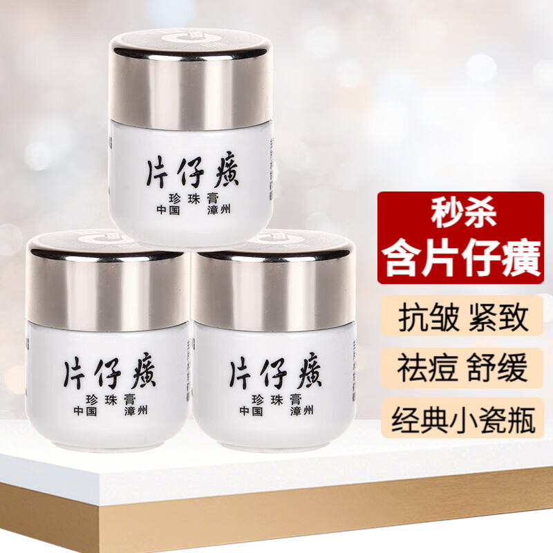 片仔癀皇后珍珠膏祛痘抗皱紧致舒缓补水保湿滋润抑痘面霜护肤品素颜霜 3瓶（含片仔癀）