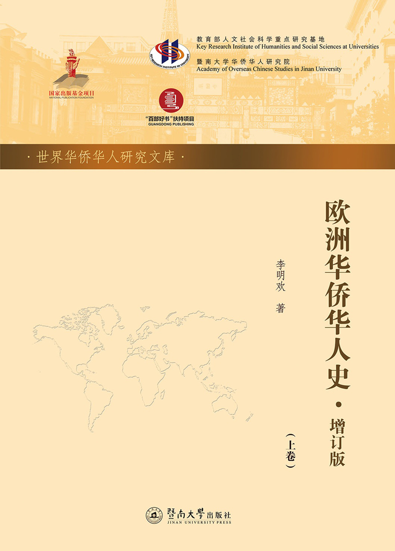 欧洲华侨华人史（增订版 套装上下卷）/世界华侨华人研究文库·第五批