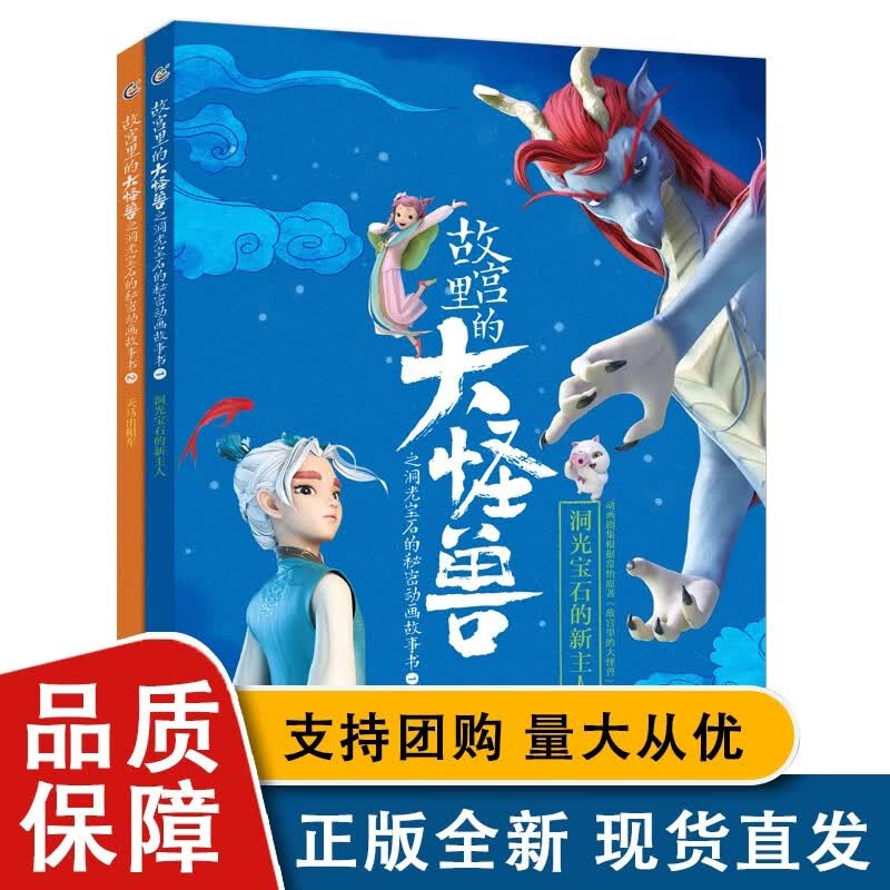 故宫里的大怪兽之洞光宝石的秘密动画故事书（1-2）