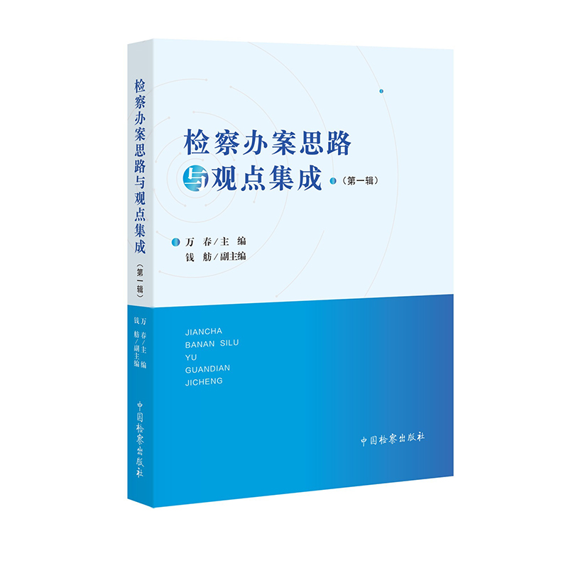 检察办案思路与观点集成(辑) 万春 中国