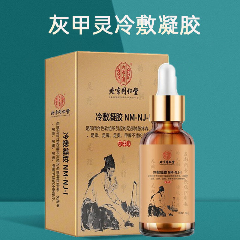 北京 内廷上用灰甲灵冷敷凝胶手脚指甲护理液涂抹式去灰指 z  1盒