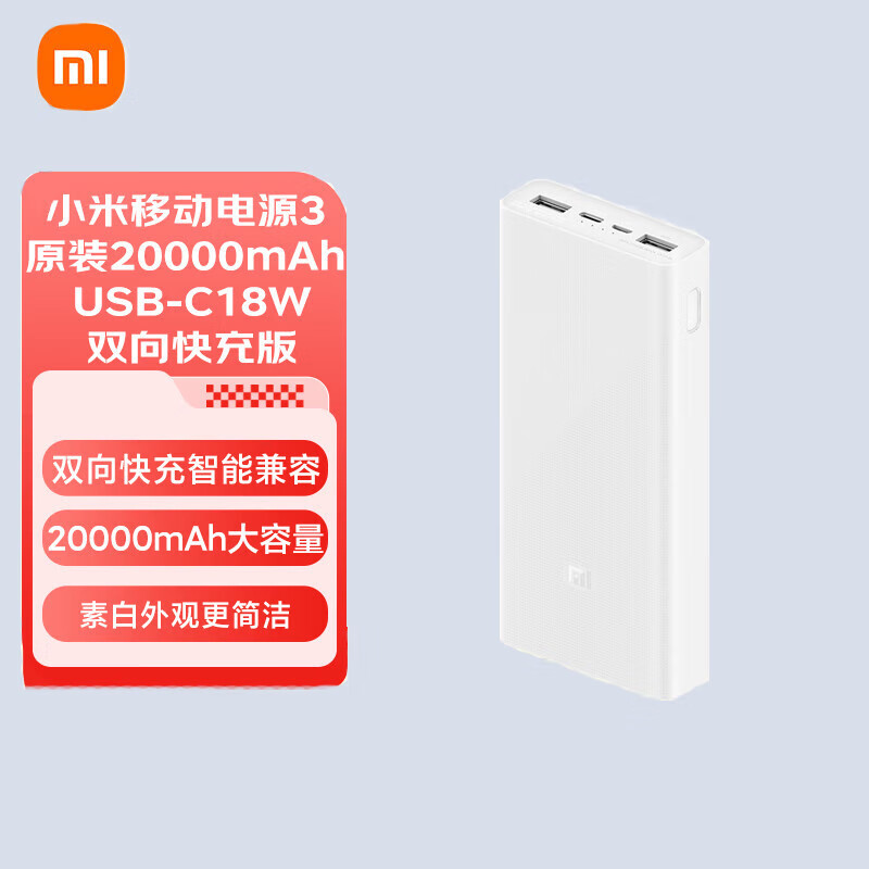 小米小爱小米移动电源3充电宝20000mAhUSB-C18W双向快充适用苹果 小米充电宝18W双向快充 20000毫安