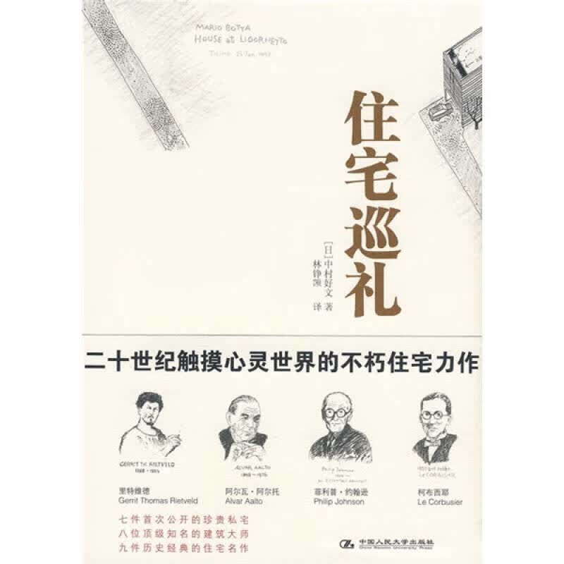 住宅巡礼【正版好书】
