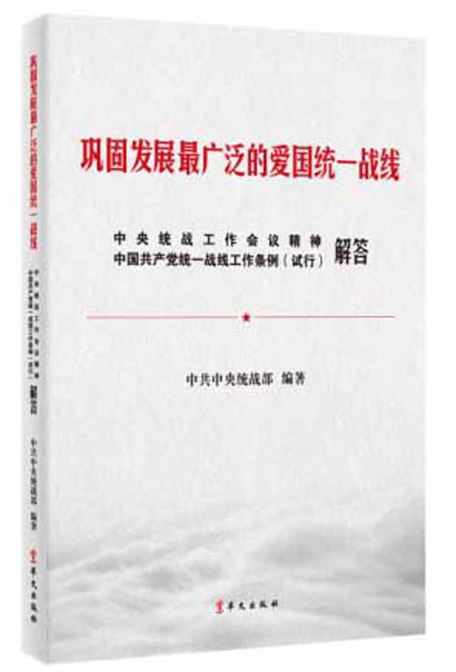 【 京东配送 支持团购】巩固发展广泛的爱国统一战线中央统战工作会议精神中国共产党统一战线工作条例【中国】中共中央统战部