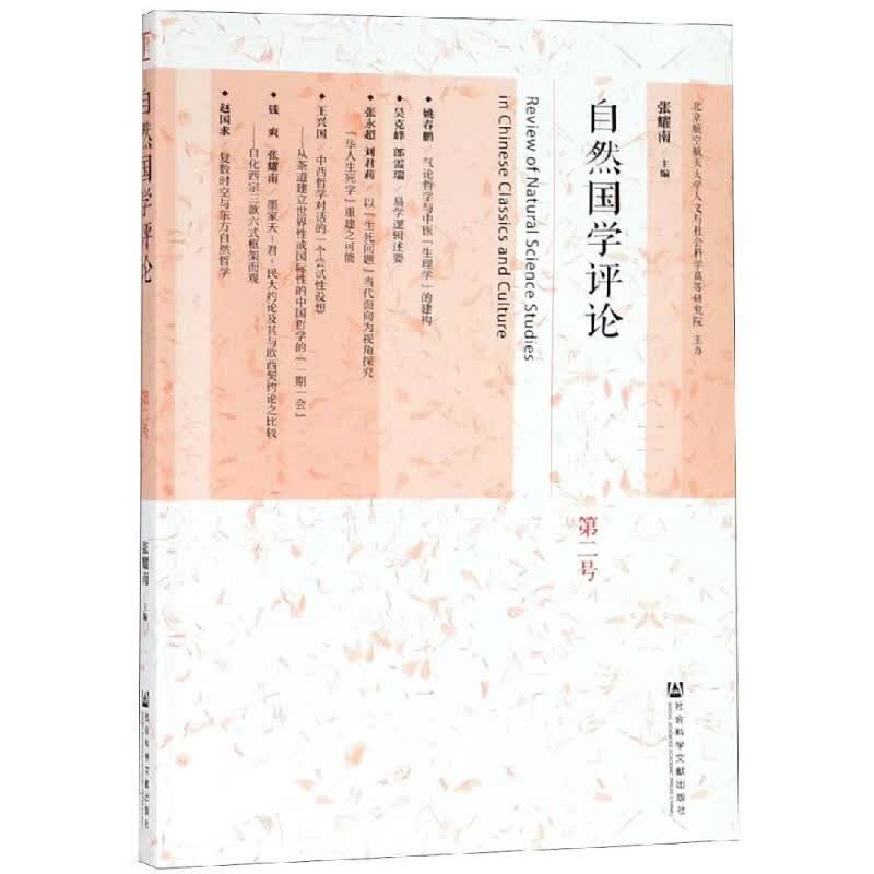自然国学评论(第2号)
