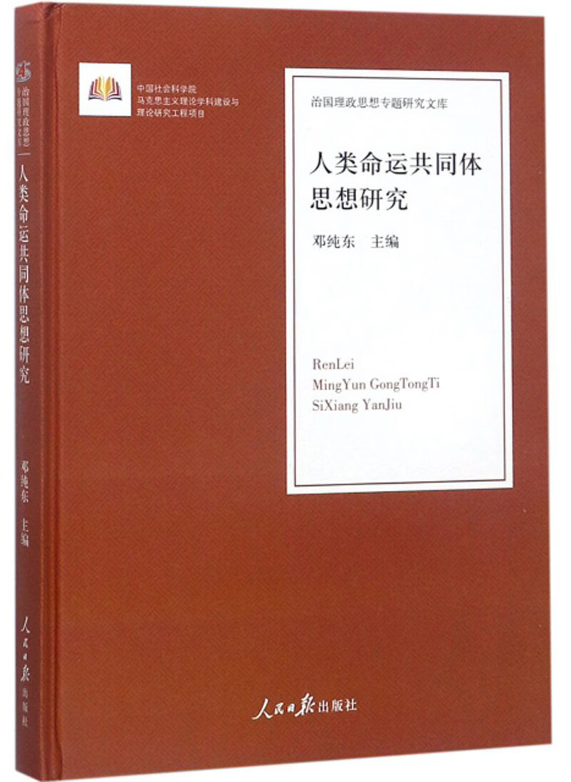 人类命运共同体思想研究/治国理政思想专题研究文库