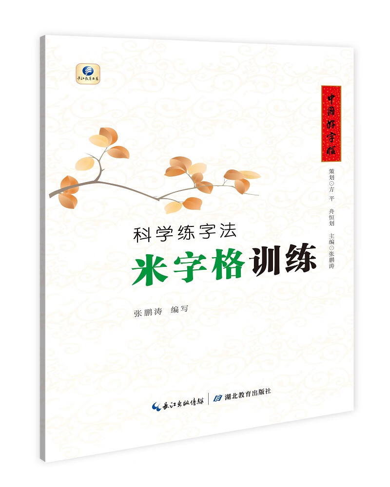 中国好字帖·科学练字法·米字格训练(同旁词组)