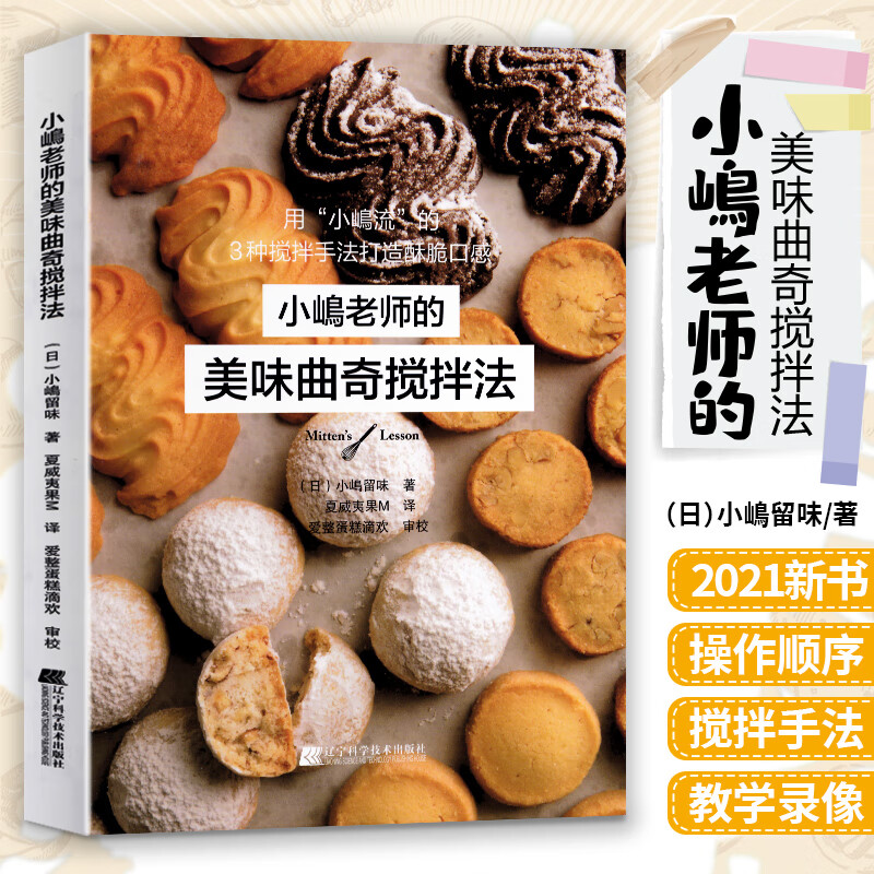 现货正版小嶋老师的美味曲奇搅拌法 新手学做烤箱食谱 糕点饼干曲奇烘焙书籍甜品制作方法步骤新手入门 小岛