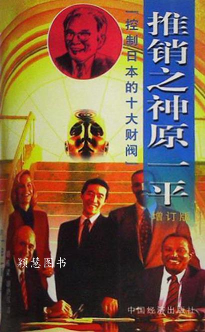 推销之神原一平 （日）原一平著；胡栋梁，胡艳红译 中国经济出版社