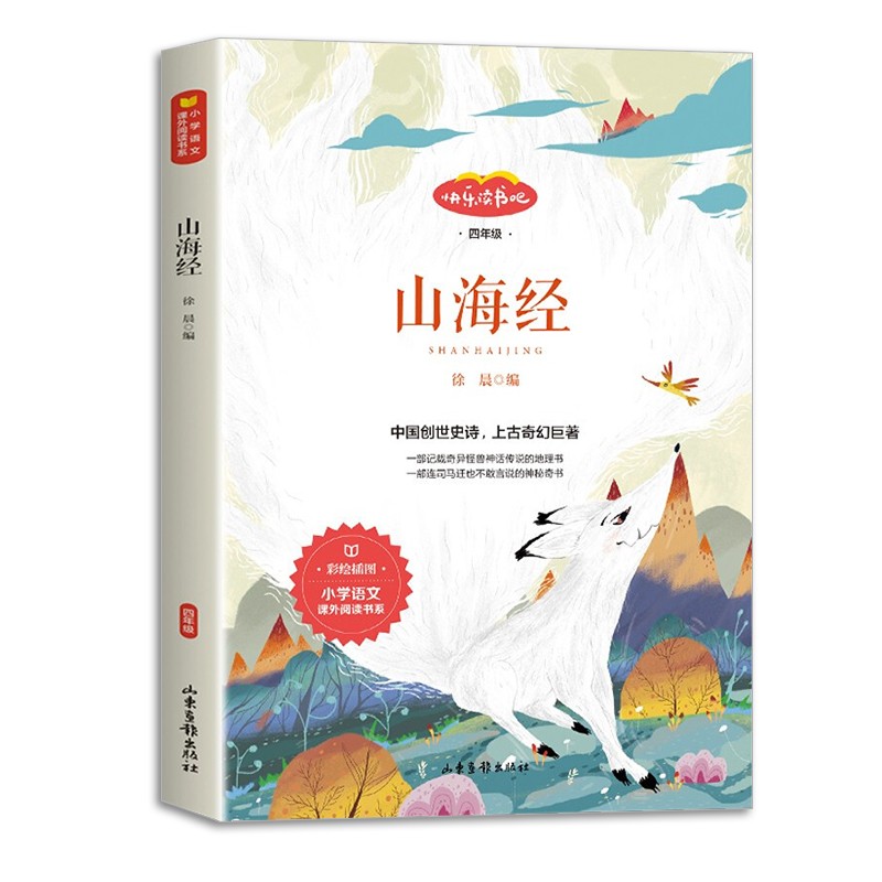 山海经 快乐读书吧四年级上册 小学统编语文教材配套课外阅读书