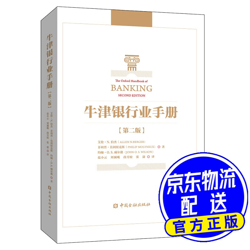 牛津银行业手册(第二版)