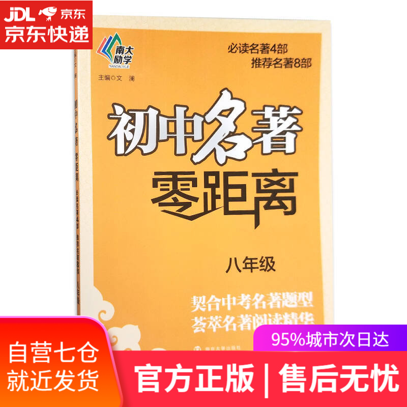 【新华书店】初中名著零距离（八年级）
