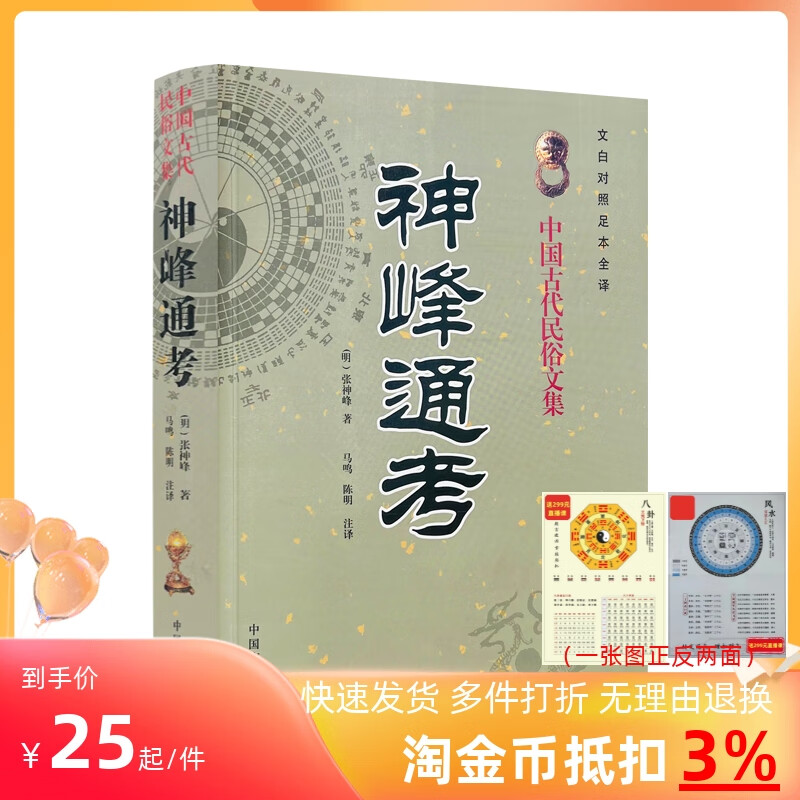 正版 神峰通考 中国传统易学文化解读丛书 中国古代民俗文集 文白对照足本全译 （明）张神峰 著 中国广播电怎么样,好用不?