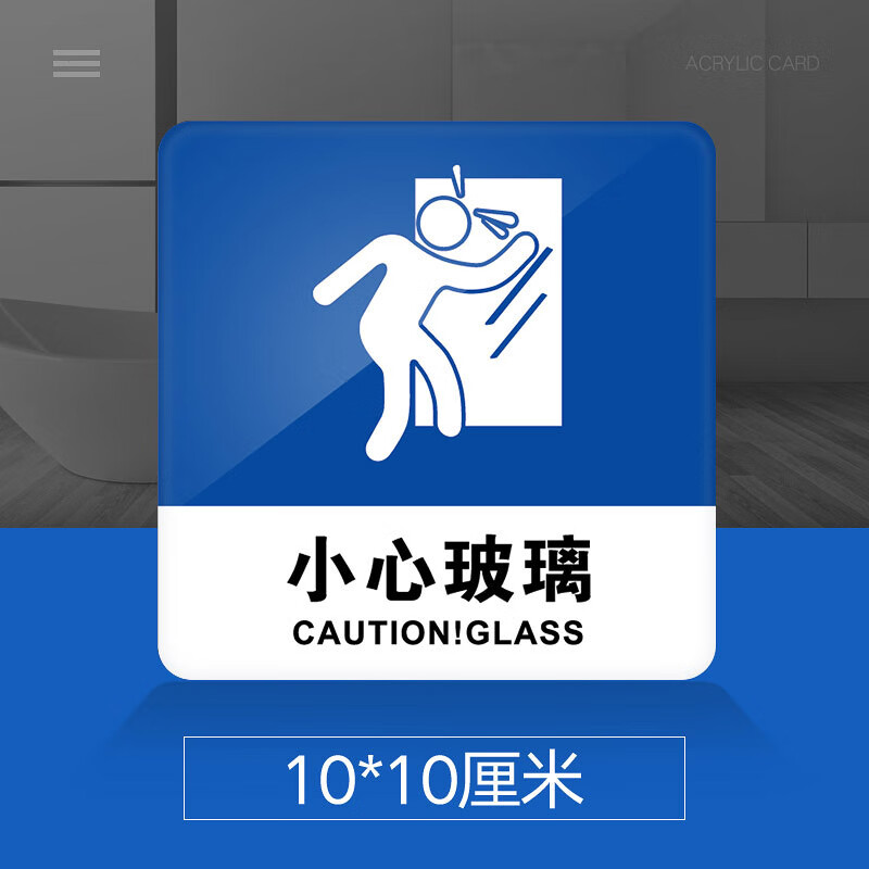 小心玻璃提示牌亚克力门牌标牌指示牌小心玻璃标识牌标示牌商场店铺