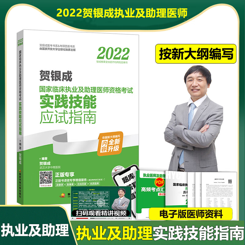 现货新版】2022贺银成国家临床执业医师及助理医师资格考试实践技能应试指南 贺银成实践技能操作搭贺银