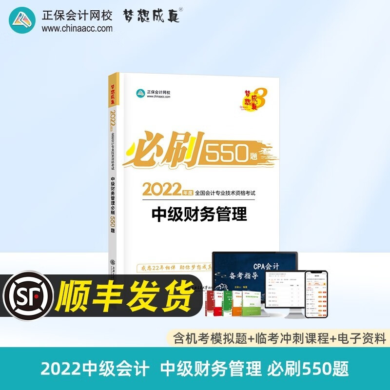 中级会计必刷550题 经济法财务管理实务2022章节练习题库 中级财务管理