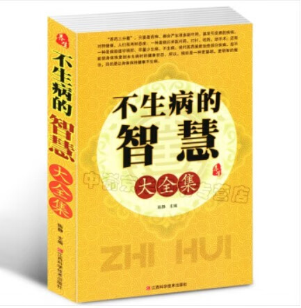 温度决定生老病死/马悦凌国医健康养生系列 不生病的智慧 求医不如求己 家庭养生保健图书籍 不生病的智慧