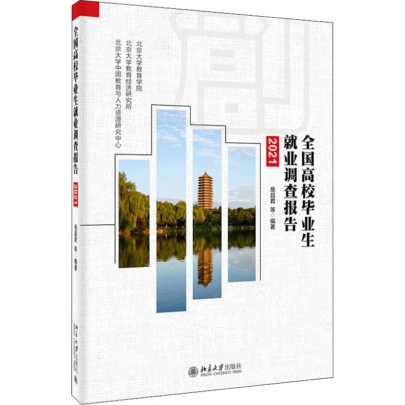 全国高校毕业生就业调查报告 2021 图