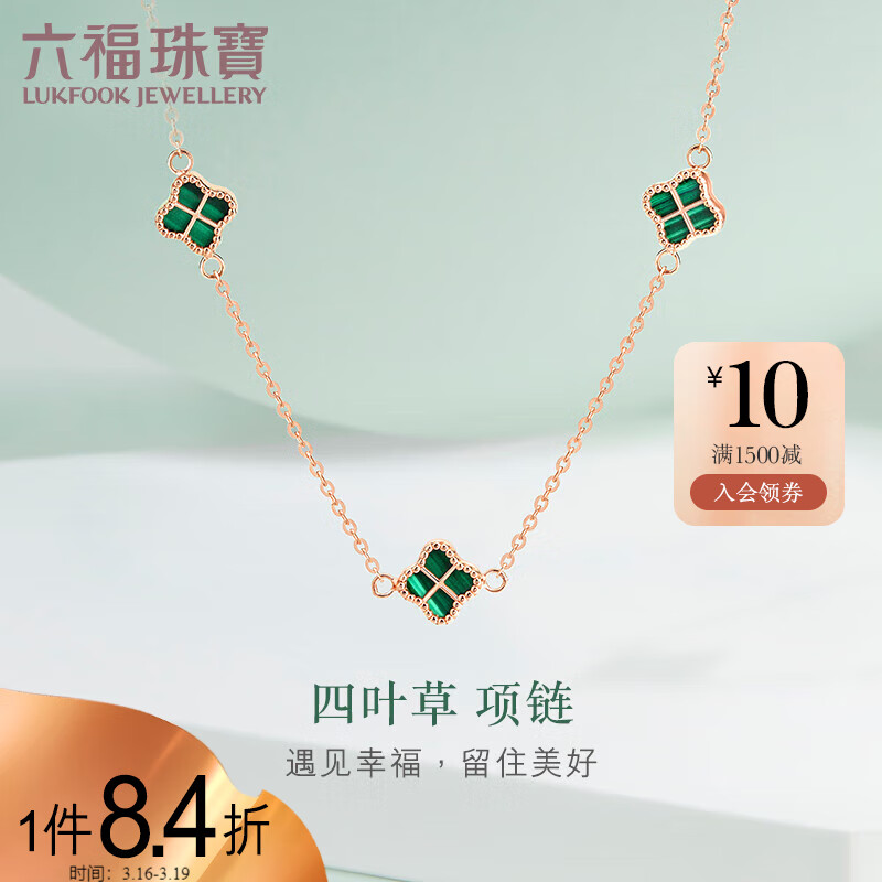 六福珠宝 18K金孔雀石四叶草彩金项链女款套链 定价 总重约1.85克