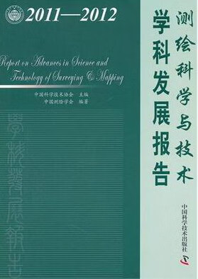 2011-2012-测绘科学与技术学科发展报告 科学与自然 书籍