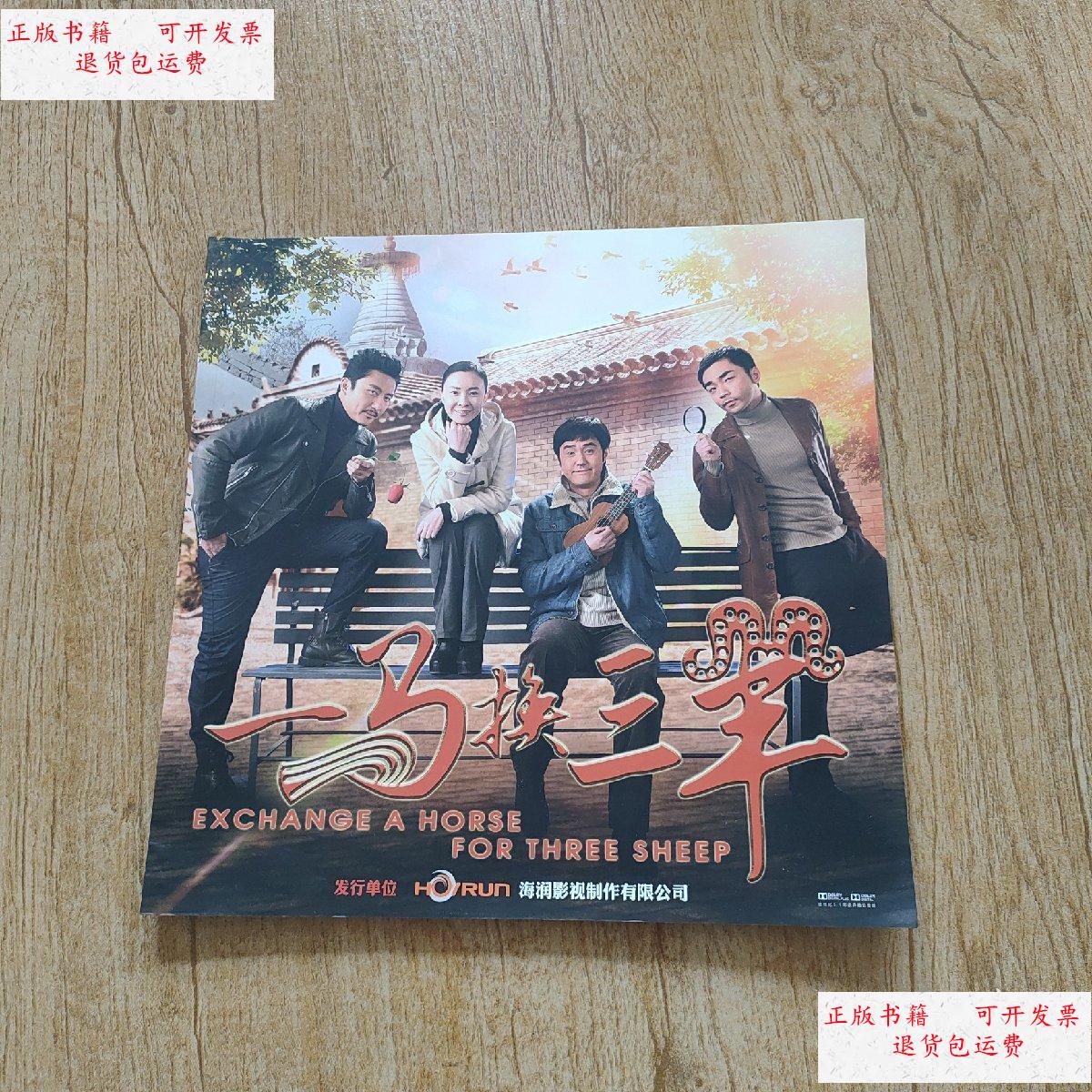 【二手9成新】一马换三羊 电视剧宣传册 /海润影视制作有限公司 海润