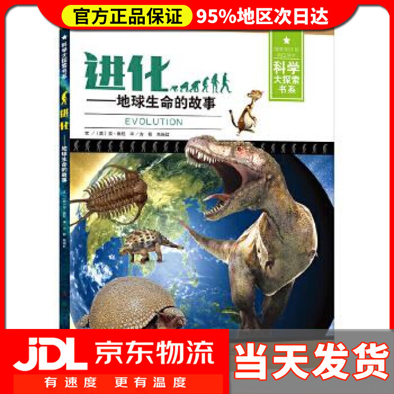 【 送货上门】进化-地球生命的故事 (英)安妮·鲁尼 湖南少年儿童出版