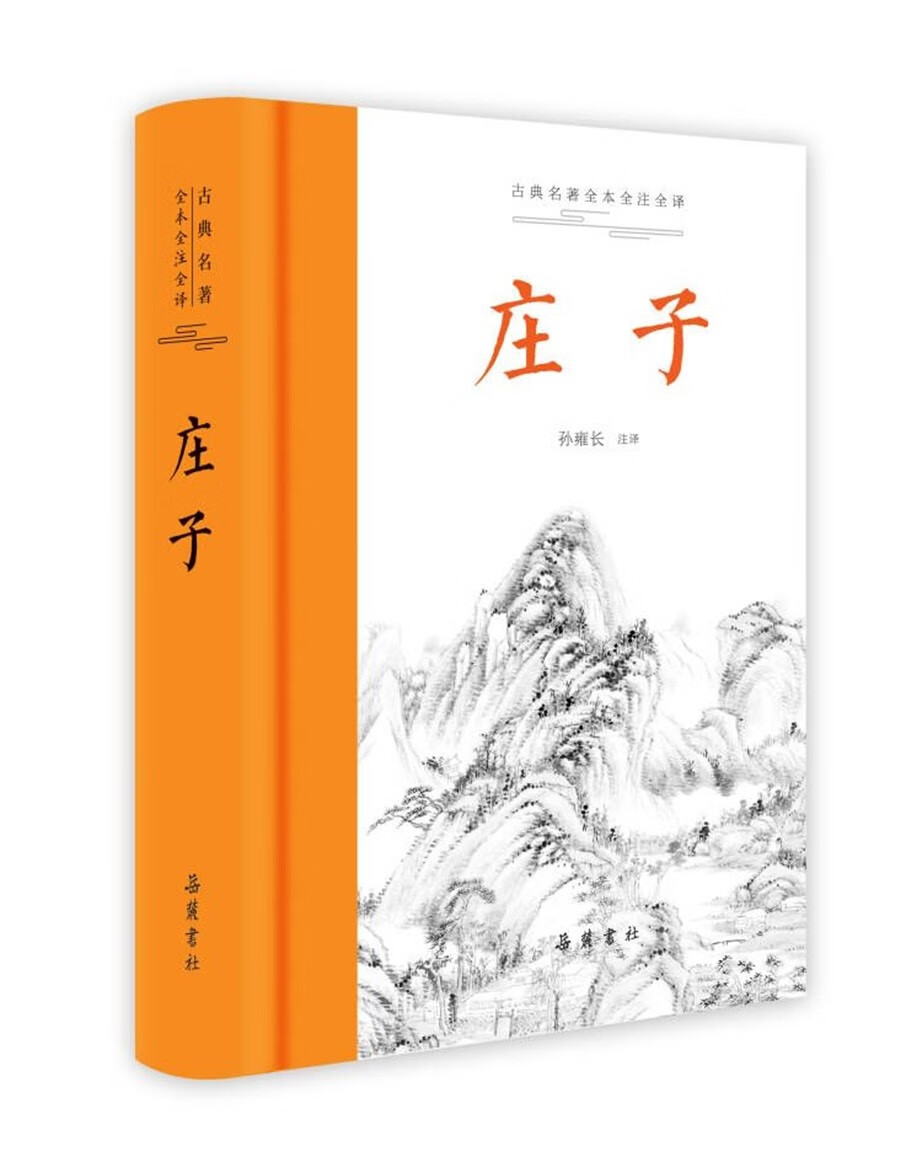【正版】庄子  岳麓书社 9787553816999
