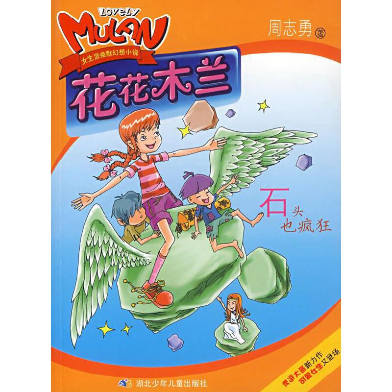 石头也疯狂【正版好书】