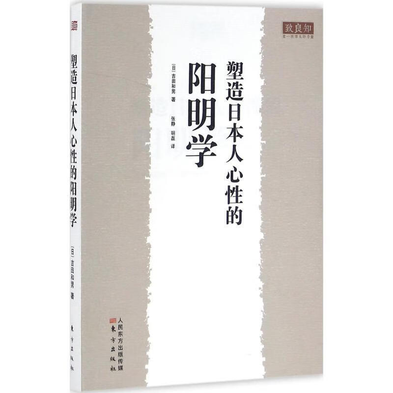 塑造日本人心性的阳明学 [日] 吉田和男 著,张静,明磊 译【正版书】