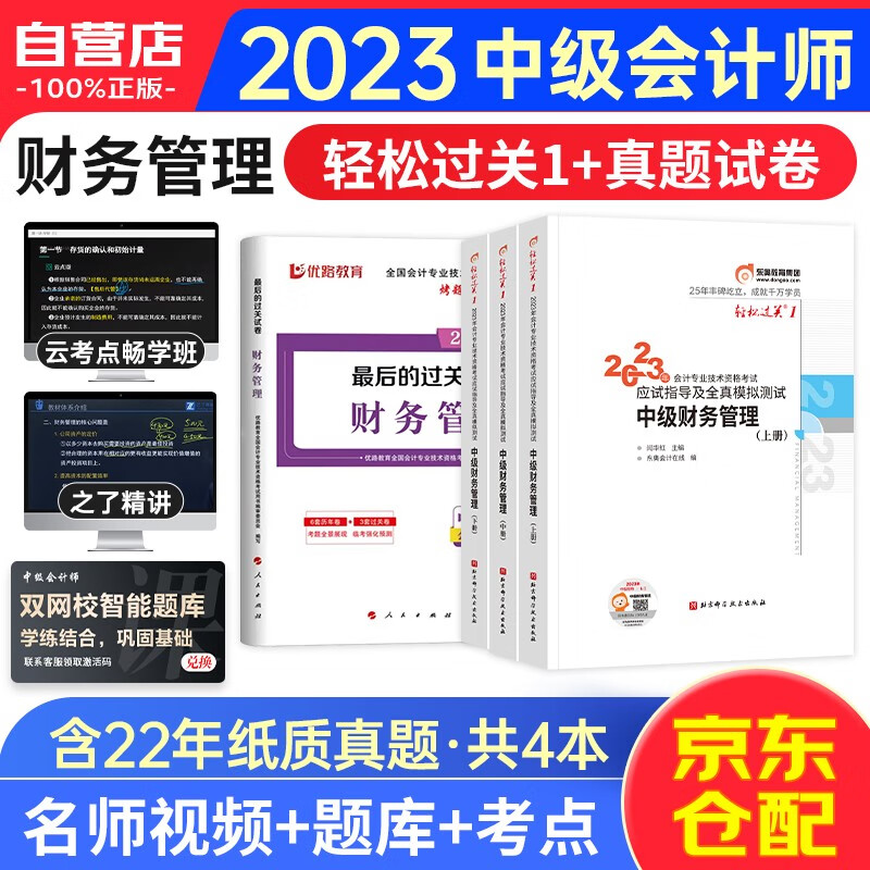 中级会计职称2023教材配套辅导东奥轻松过关一+最后过关试卷 中级财务管理（套装共4册）