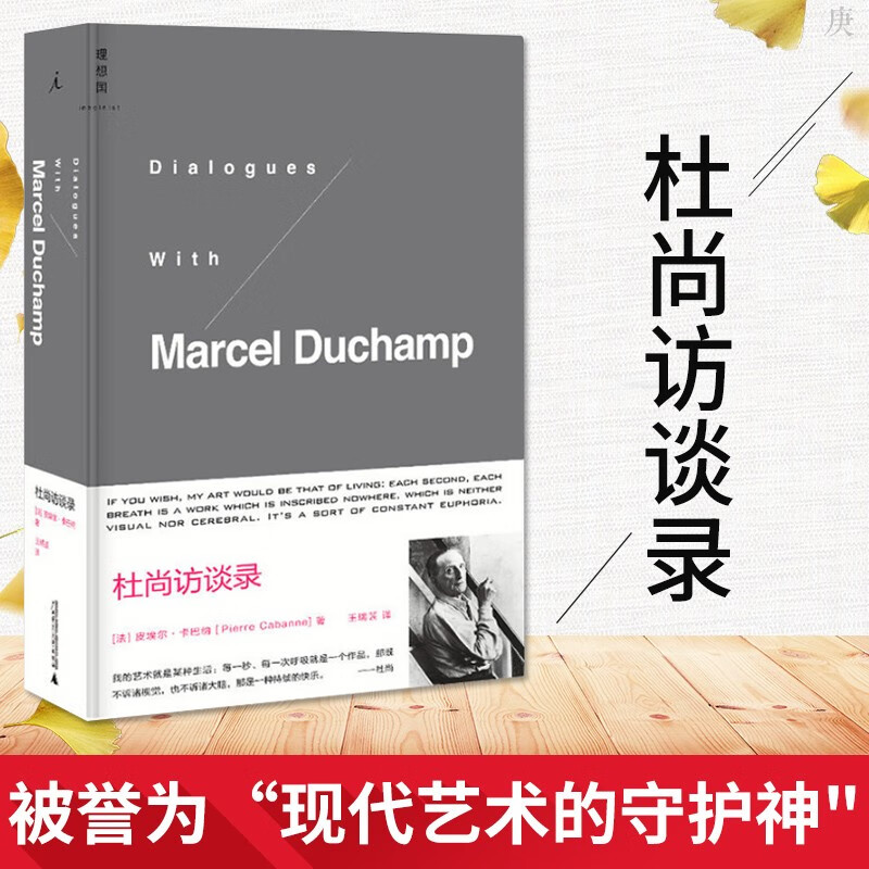 杜尚访谈录(精) 理想国正版