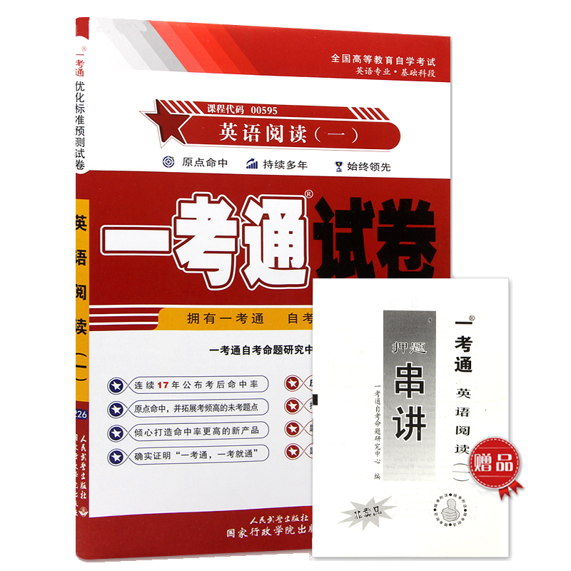 自考试卷00595 0595英语阅读（一）一考通优化标准预测试卷 含历年真题 押题串讲