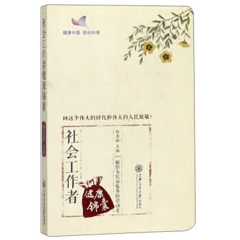 社会工作者健康锦囊 杨青敏【放心选购】