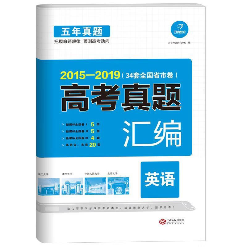 2014-2018 五年高考真题汇编 英语 34套