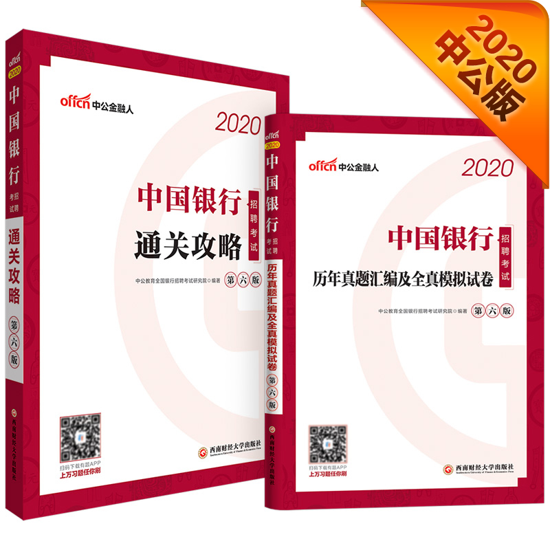 中公教育2020中国银行招聘考试：通关攻略+历年真题汇编及全真模拟试卷（套装2册）