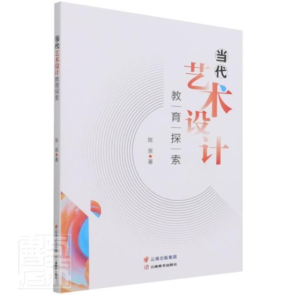 当代艺术设计教育探索陈泉云南社9787548947622 艺术书籍
