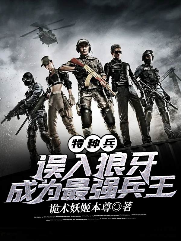 特种兵:误入狼牙,成为最强兵王