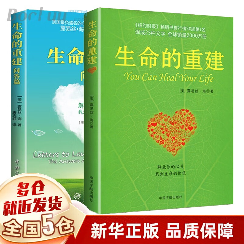 生命的重建+生命的重建问答篇 原版套装 露易丝.海 畅销代表共2册