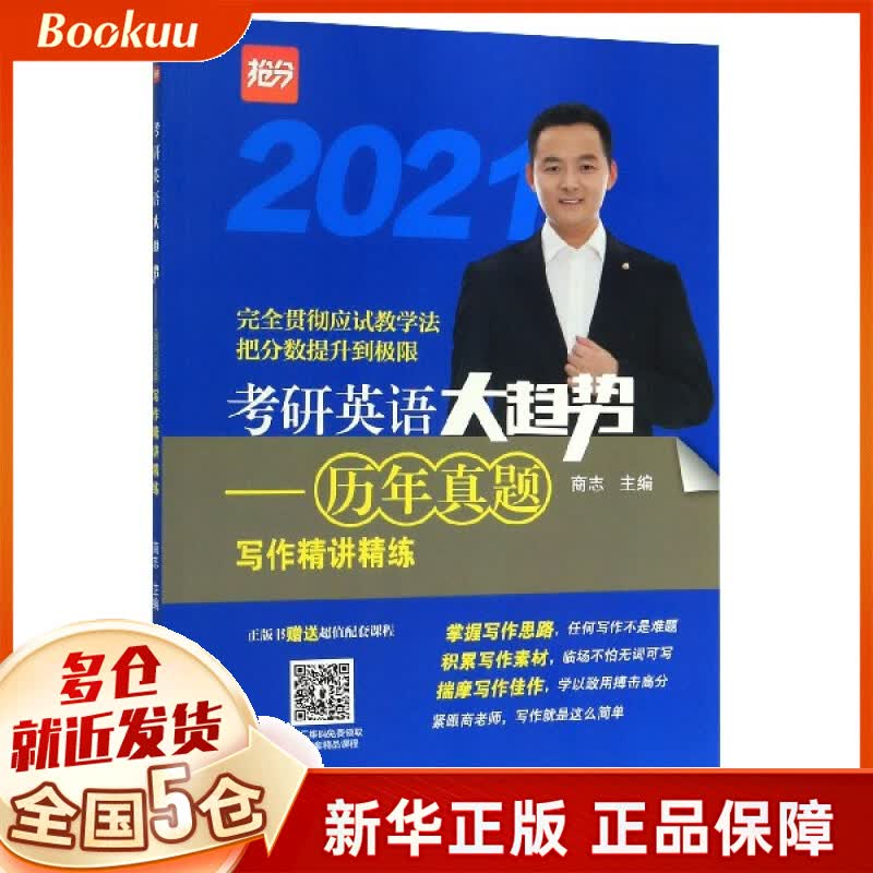考研英语大趋势--历年真题写作精讲精练(2021)