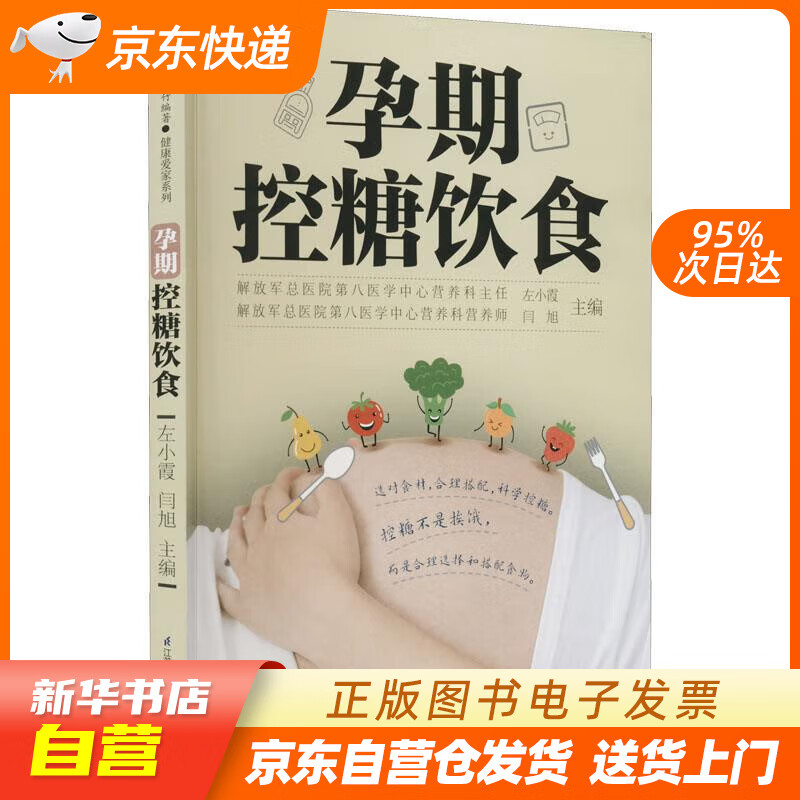 【新华书店正版】孕期控糖饮食 左小霞 著,闫旭 江苏凤凰科学技术出版社