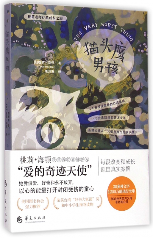 猫头鹰男孩/桃莉老师疗愈成长之旅