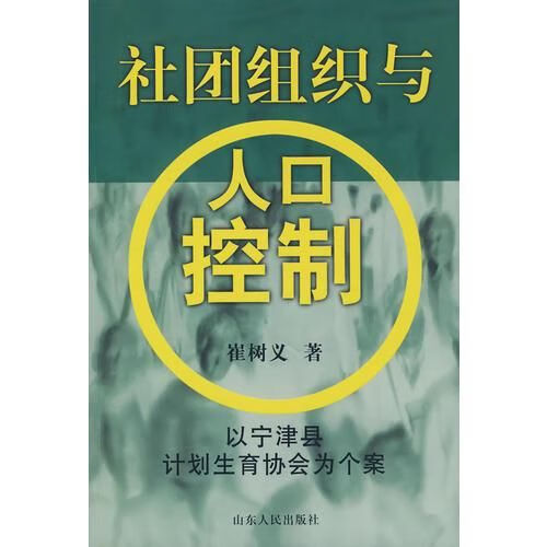 社团组织与人口控制