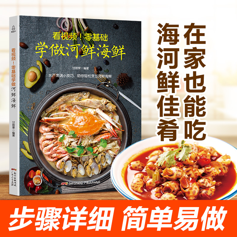 零基础学做河鲜海鲜 海鲜做法大全菜谱 河鲜海鲜家常菜海鲜水产食谱书