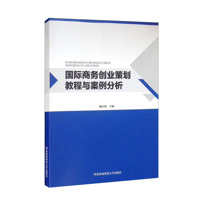 国际商务创业策划教程与案例分析