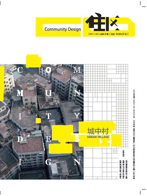 现货住区 2011 05 总第45期 城中村 中国建筑工业出版社