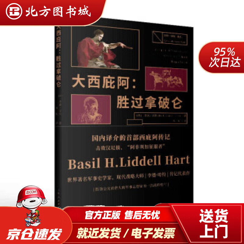 【正版现货】大西庇阿胜过拿破仑[英]李德·哈特著,杨楠译 北方图书城