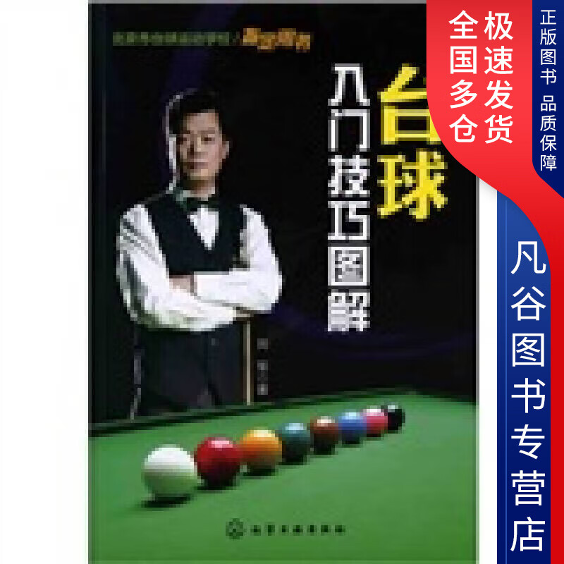 【正版书】台球入门技巧图解
