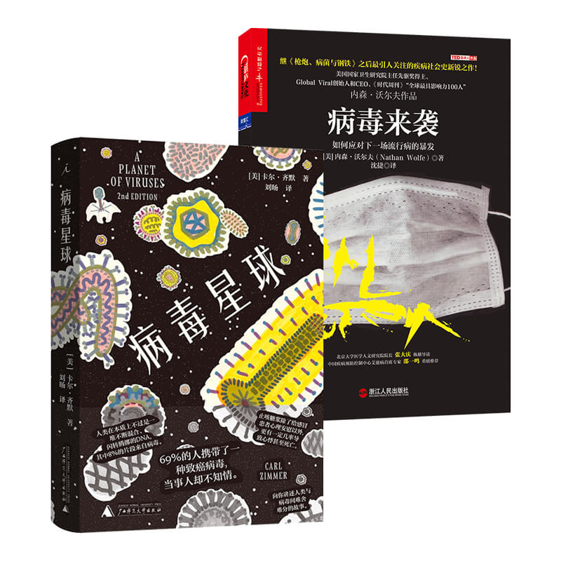 病毒来袭+病毒星球（京东套装共2册）