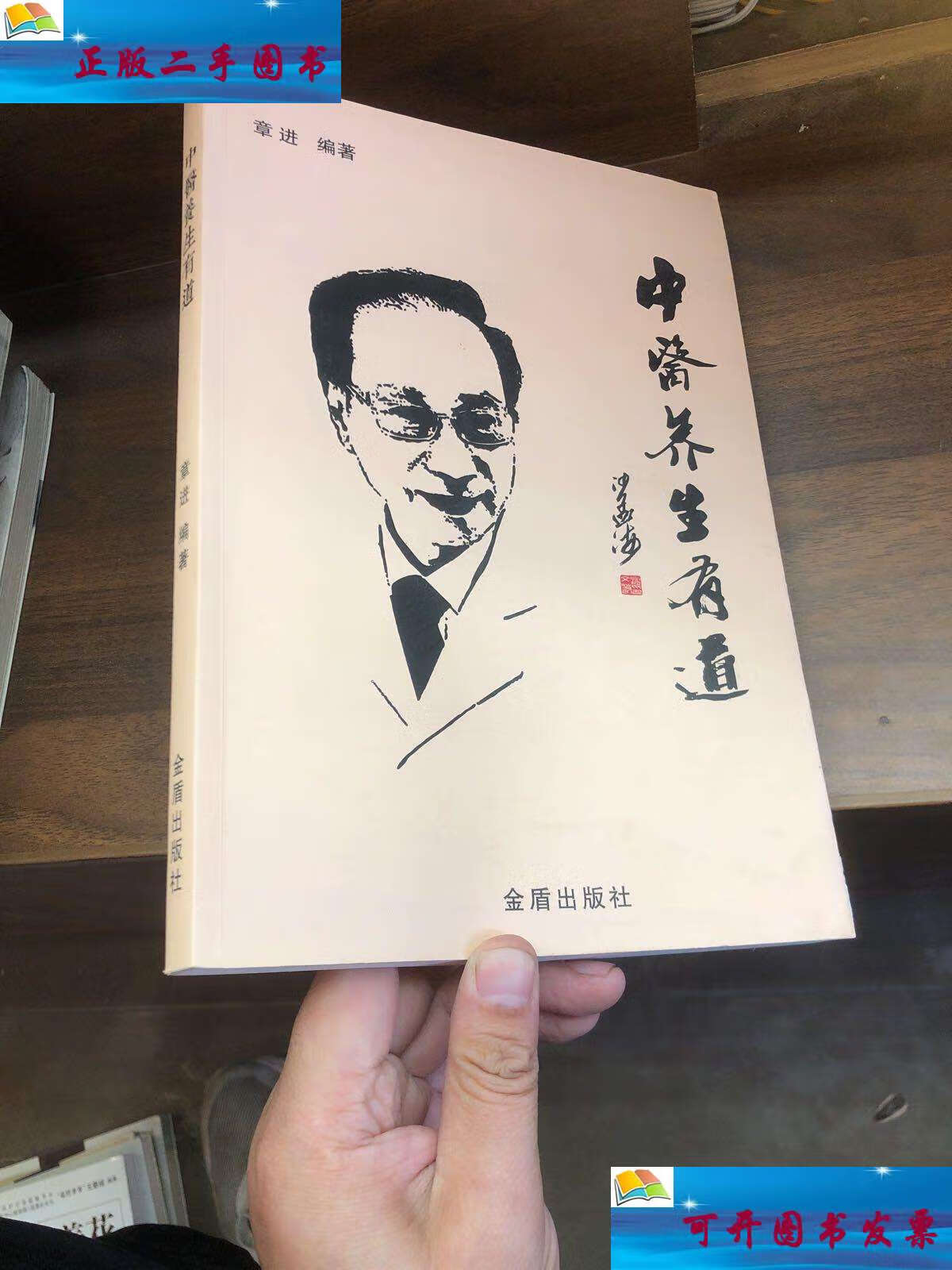 【二手9成新】中医养生有道 /章进 金盾